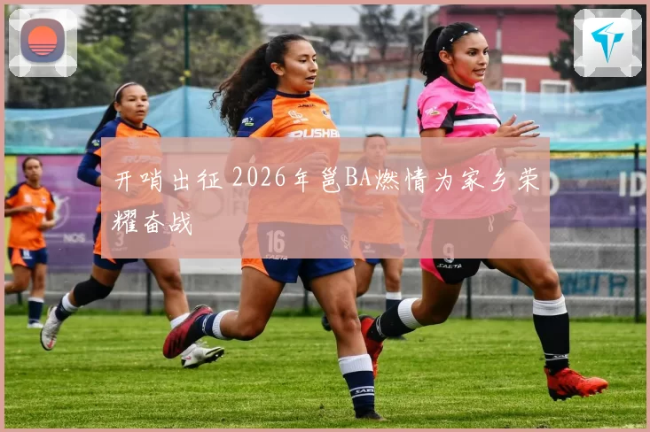 开哨出征 2026年邕BA燃情为家乡荣耀奋战