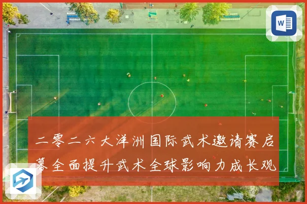 二零二六大洋洲国际武术邀请赛启幕全面提升武术全球影响力成长观察