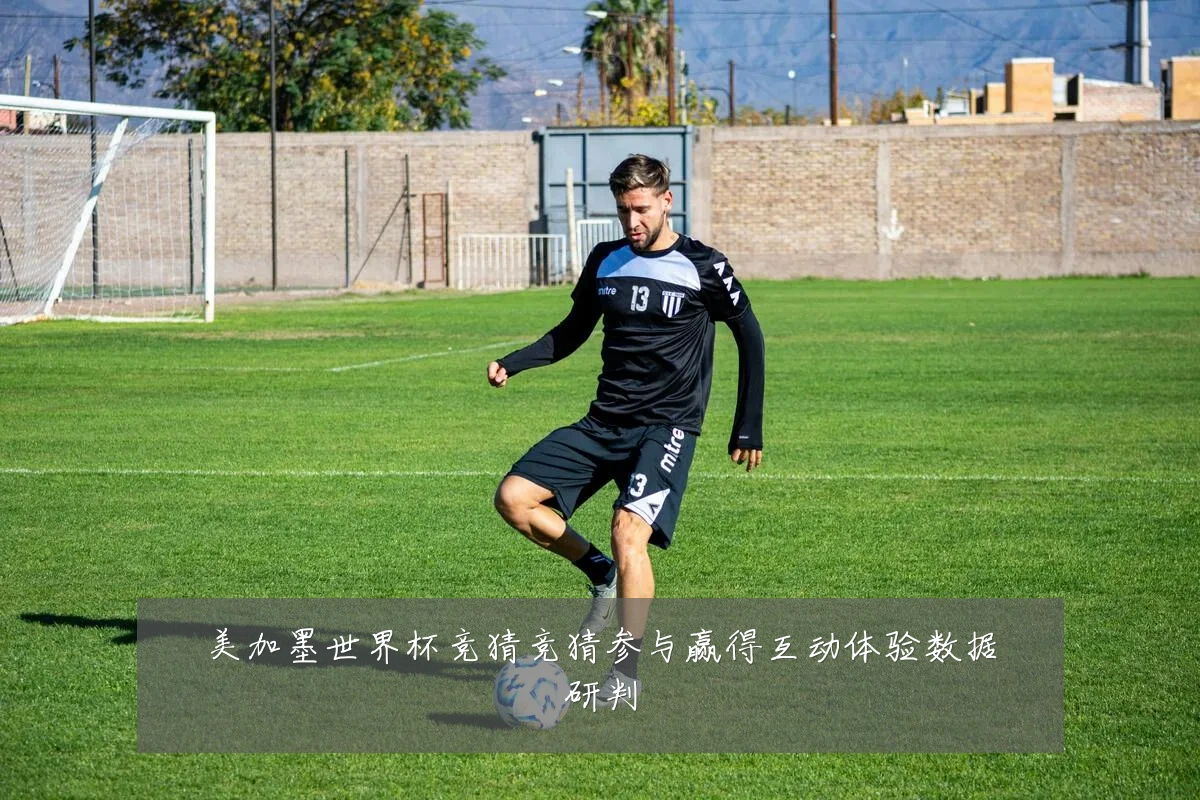 美加墨世界杯竞猜竞猜参与赢得互动体验数据研判