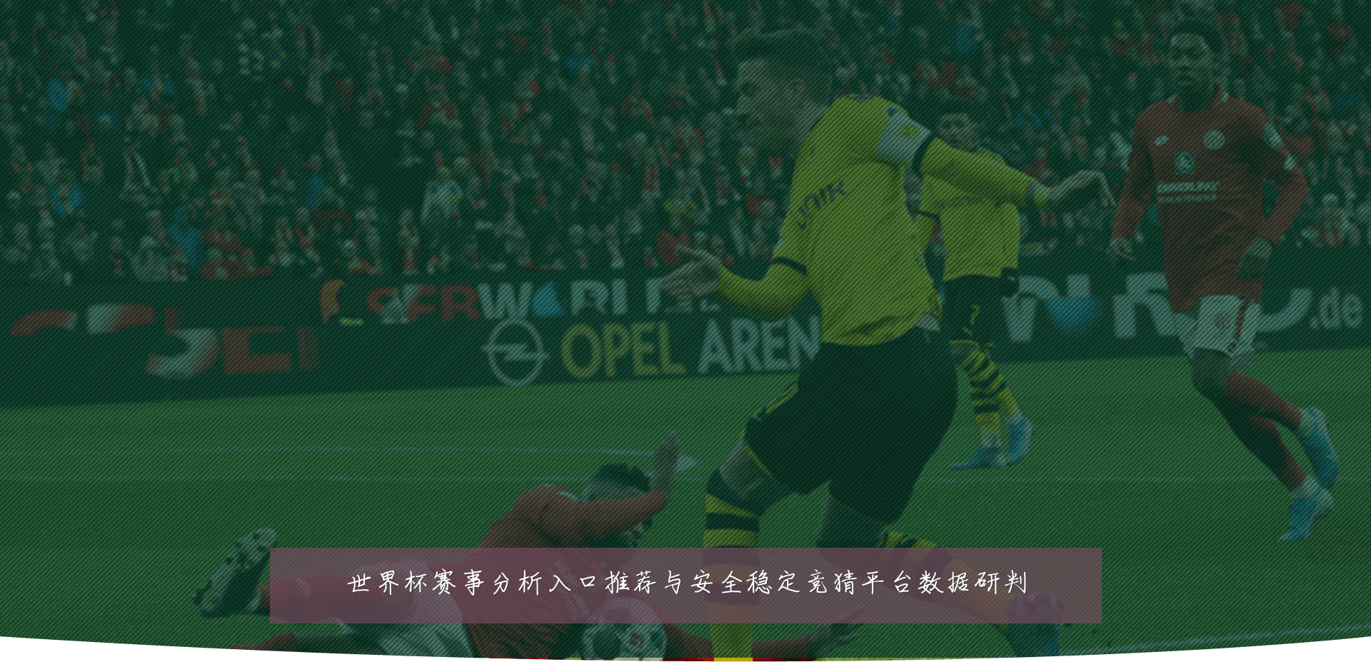 世界杯赛事分析入口推荐与安全稳定竞猜平台数据研判