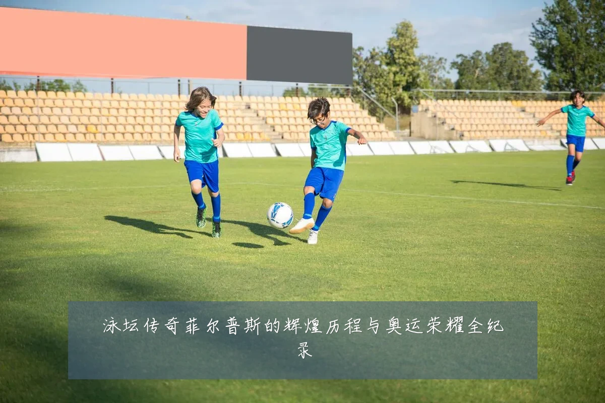 泳坛传奇菲尔普斯的辉煌历程与奥运荣耀全纪录