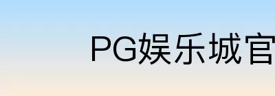 PG娱乐城